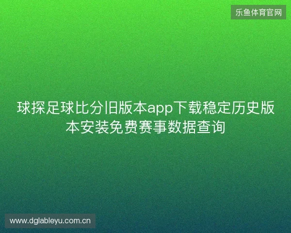 球探足球比分旧版本app下载稳定历史版本安装免费赛事数据查询 球探足球比分旧版本app下载稳定历史版本安装免费赛事数据查询